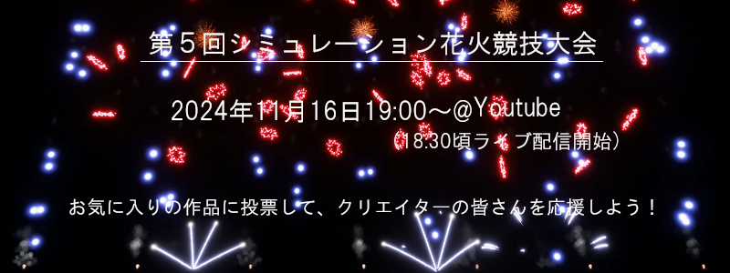 シミュレーション花火競技大会のお知らせ