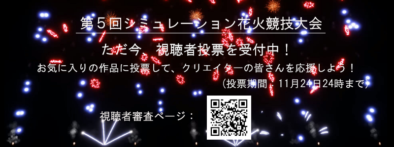 シミュレーション花火競技大会のお知らせ