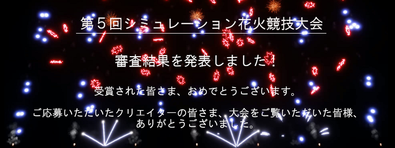 シミュレーション花火競技大会のお知らせ