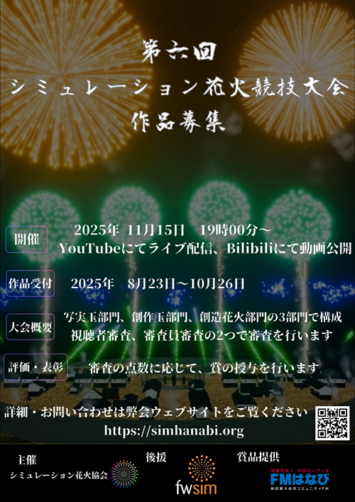 第6回シミュレーション花火競技大会チラシ