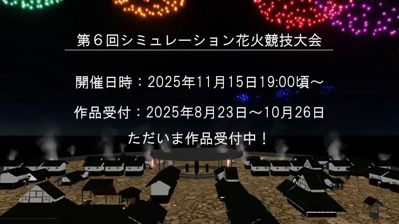 シミュレーション花火競技大会のお知らせ