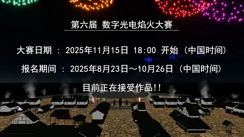 数字光电焰火大赛的通知