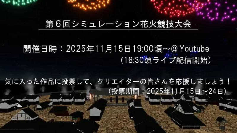 シミュレーション花火競技大会のお知らせ