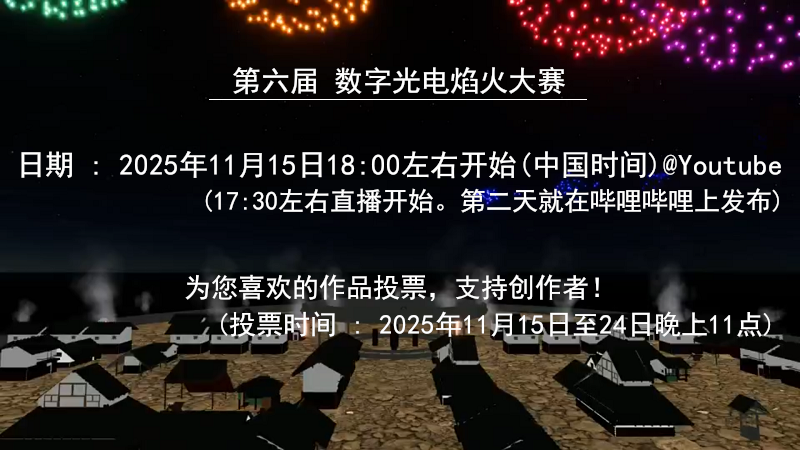 数字光电焰火大赛的通知