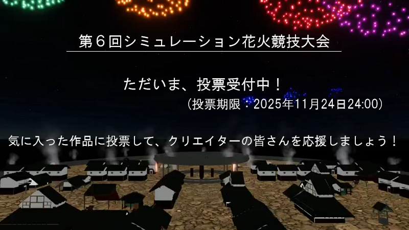 シミュレーション花火競技大会のお知らせ