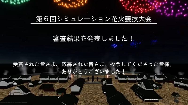 シミュレーション花火競技大会のお知らせ