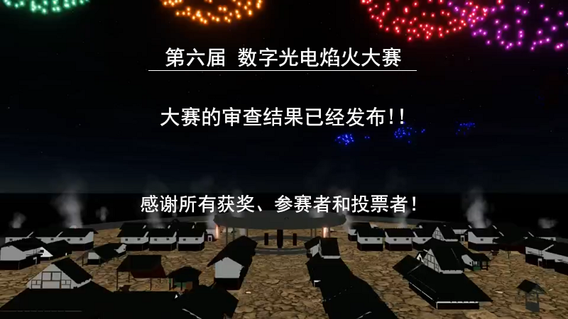数字光电焰火大赛的通知