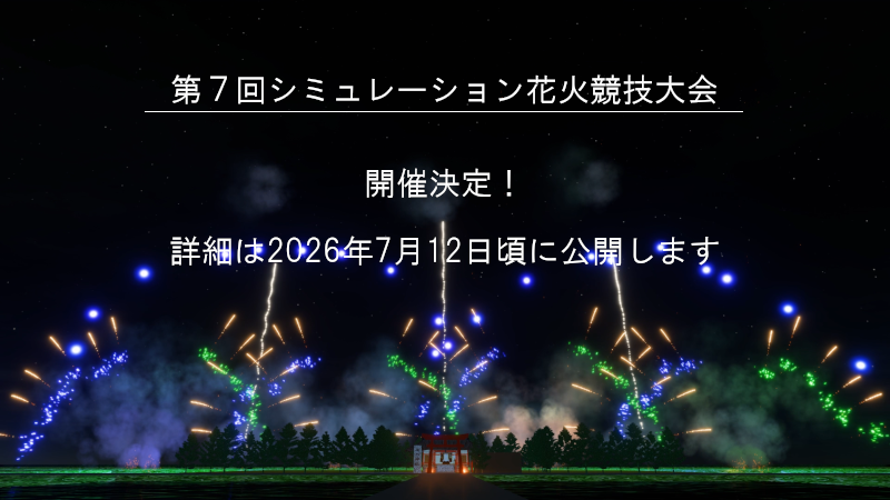 シミュレーション花火競技大会のお知らせ