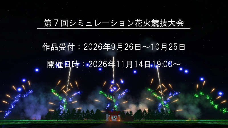 シミュレーション花火競技大会のお知らせ