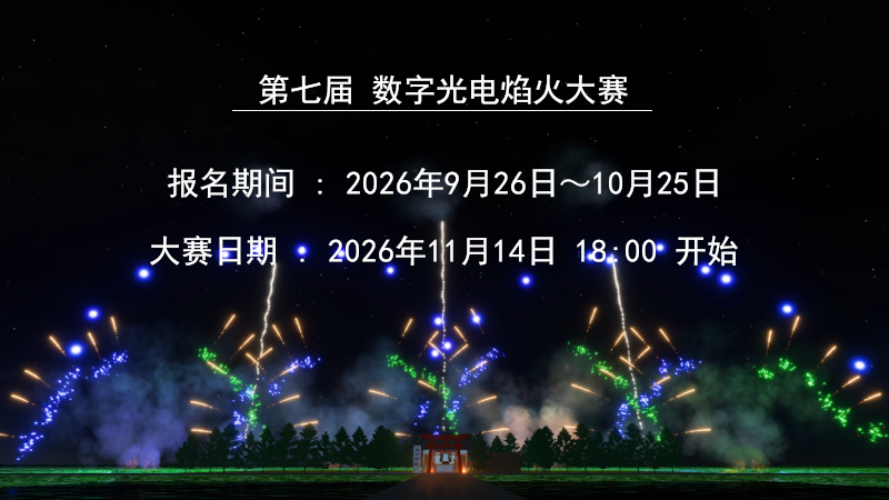 数字光电焰火大赛的通知