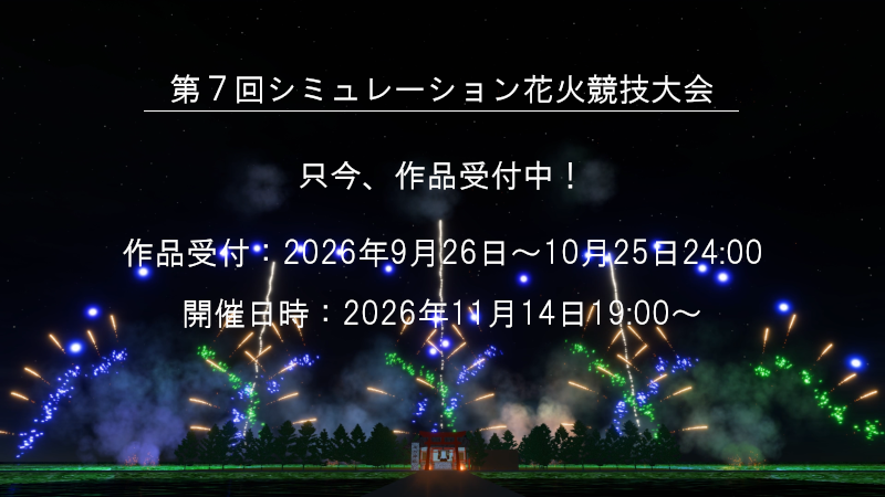 シミュレーション花火競技大会のお知らせ