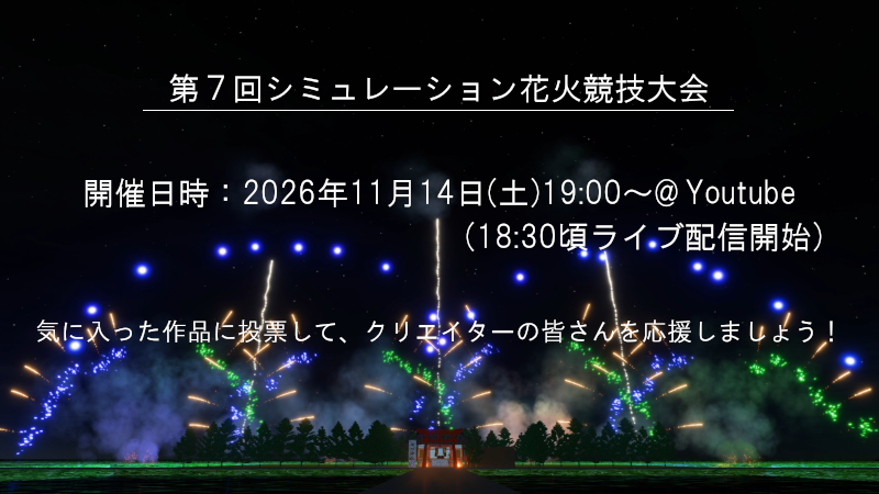 シミュレーション花火競技大会のお知らせ