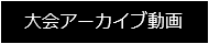 大会アーカイブ動画