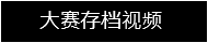 大赛存档视频